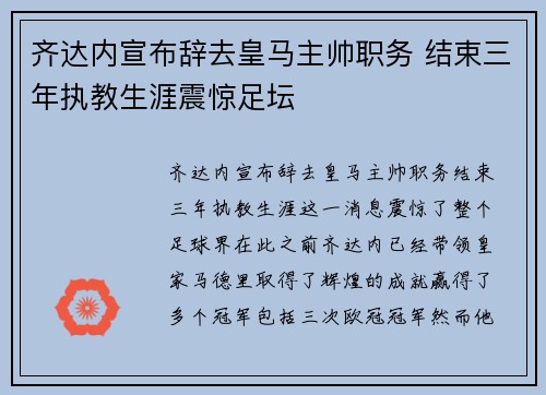 齐达内宣布辞去皇马主帅职务 结束三年执教生涯震惊足坛