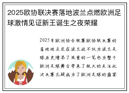 2025欧协联决赛落地波兰点燃欧洲足球激情见证新王诞生之夜荣耀