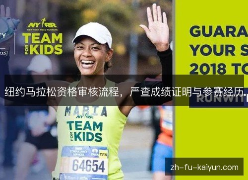 纽约马拉松资格审核流程，严查成绩证明与参赛经历